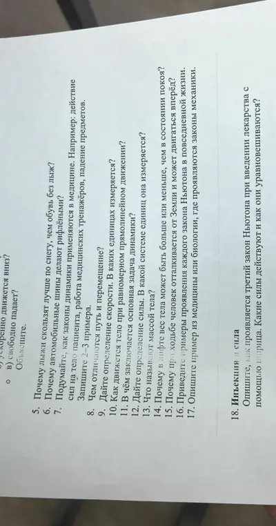 Ответь на вопросы по физике про скольжение лыж, шины, законы динамики в медицине, разницу между путем и перемещением, скорость, задачу динамики, силу, массу тела, вес в лифте, ходьбу, законы Ньютона в жизни, примеры из биологии и медицины, а также про третий закон Ньютона при инъекции.