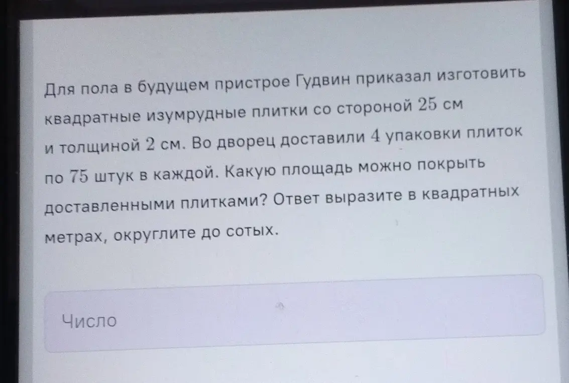 Какую площадь можно покрыть 300 плитками, если одна плитка - квадрат со стороной 25 см? Ответ вырази в квадратных метрах, округли до сотых.