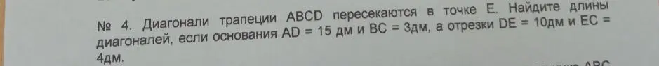 Найди длины диагоналей трапеции ABCD, если основания AD = 15 дм и ВС = 3 дм, а отрезки DE = 10 дм и ЕС = 4 дм.