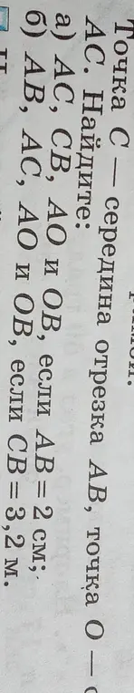Найди $AC$, $CB$, $AO$ и $OB$, если $AB = 2$ см.