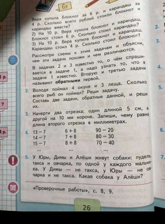 Реши задачу: Володя поймал 4 окуня и 3 леща. Сколько всего рыб он поймал? Начерти два отрезка: один длиной 5 см, а другой на 10 мм короче. Запиши, чему равна длина второго отрезка в миллиметрах. Реши примеры. У Юры, Димы и Алёши живут собаки: пудель, такса и овчарка, по одной у каждого мальчика. У Димы – не такса, у Юры – не овчарка и не такса. Какая собака у Алёши?