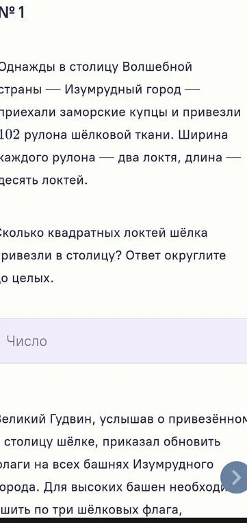 Сколько квадратных локтей шёлка привезли в столицу, если ширина рулона 2 локтя, длина 10 локтей, а всего рулонов 102? Ответ округли до целых.