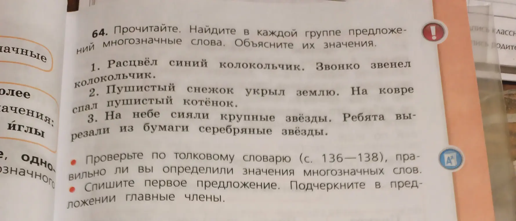 Найди в каждой группе предложений многозначные слова и объясни их значения. Спиши первое предложение. Подчеркни в предложении главные члены.