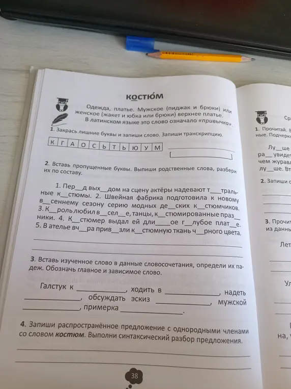 Выполни задания по русскому языку: закрась лишние буквы, вставь пропущенные, вставь слово в словосочетания, запиши предложение.