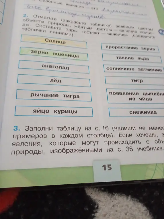 Отметь объекты и явления природы цветом и составь пары «объект — явление». Заполни таблицу на с. 16 примерами явлений, которые могут происходить с объектами природы.