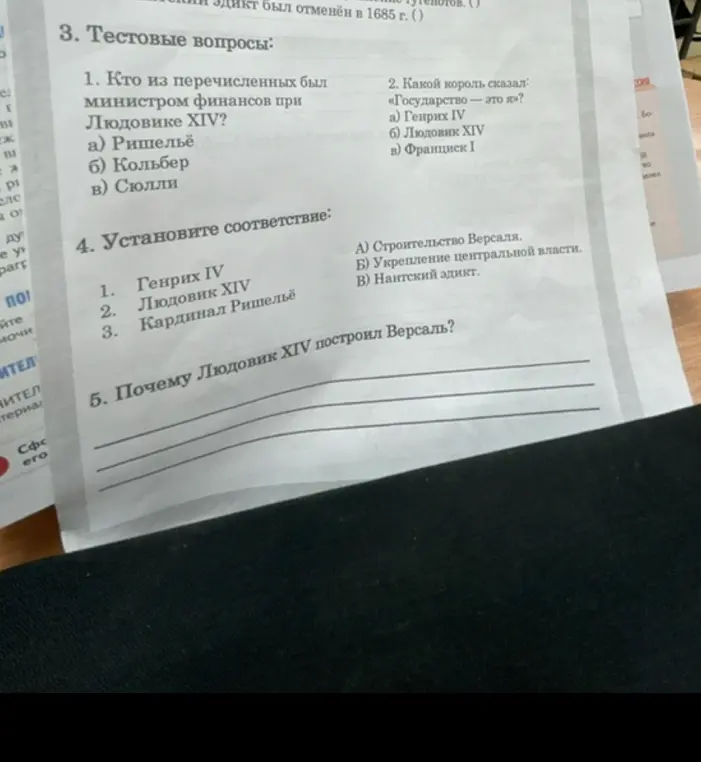 Ответь на тестовые вопросы и установи соответствие в заданиях 3 и 4. Объясни, почему Людовик XIV построил Версаль в задании 5.