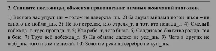 Спиши пословицы, объясняя правописание личных окончаний глаголов в первом примере.