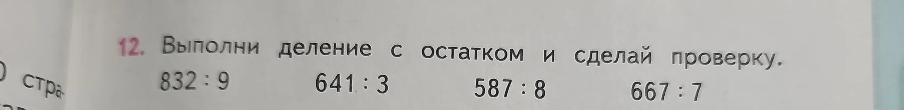Выполни деление с остатком и сделай проверку: 832:9