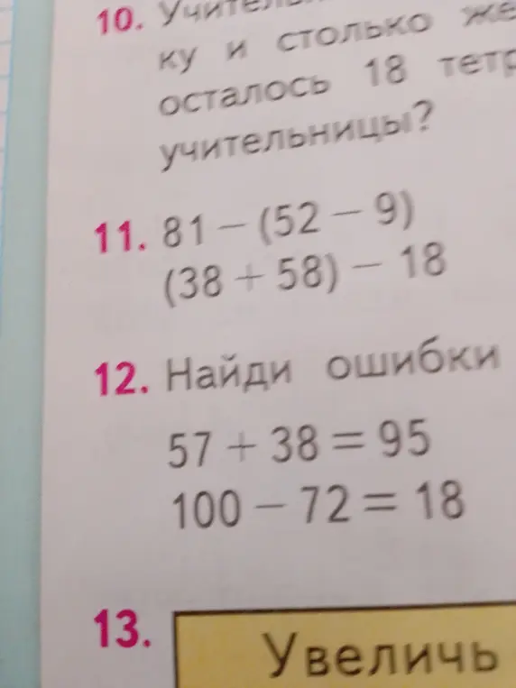 Найди ошибки в примерах 57 +38 = 95 и 100-72-18