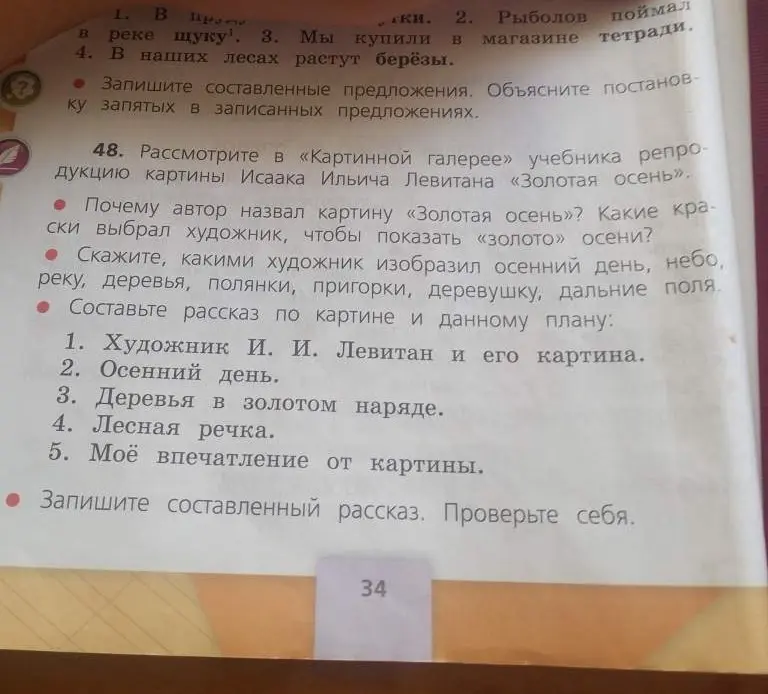 Составь рассказ по картине Левитана «Золотая осень» и данному плану.