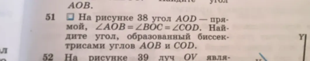 Найди угол, образованный биссектрисами углов AOB и COD, если угол AOD прямой, ∠AOB = ∠BOC = ∠COD.