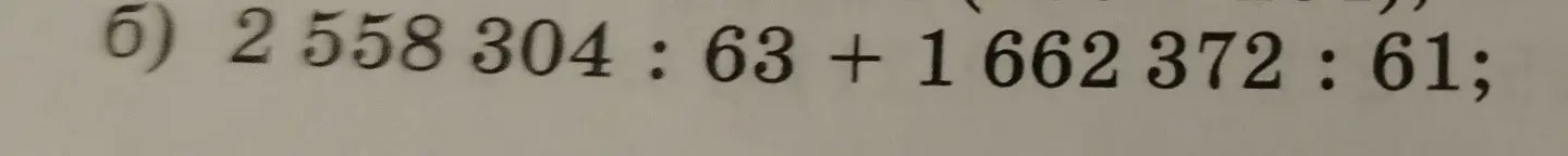 Выполни вычисления: 2 558 304 : 63 + 1 662 372 : 61