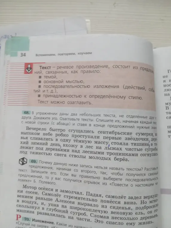 Докажи, что в упражнении 68 даны два текста, озаглавь их и спиши, а также расставь предложения в задании 69, чтобы получился связный текст.