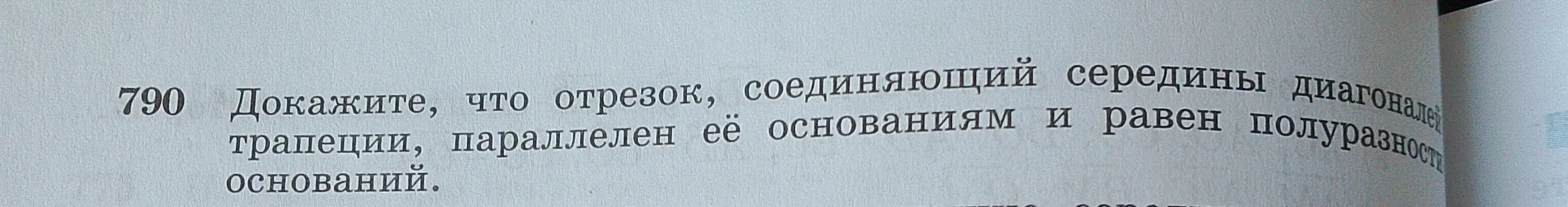 Докажи, что отрезок, соединяющий середины диагоналей трапеции, параллелен её основаниям и равен полуразности оснований.