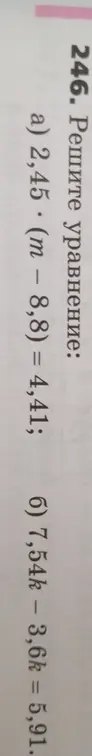 Реши уравнение: a) 2,45 \cdot (m - 8,8) = 4,41; б) 7,54k - 3,6k = 5,91.