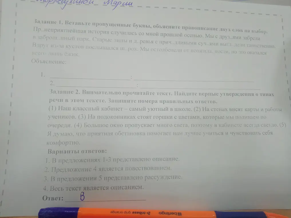 Вставь пропущенные буквы и объясни правописание двух слов на выбор. Найди верные утверждения о типах речи в тексте.