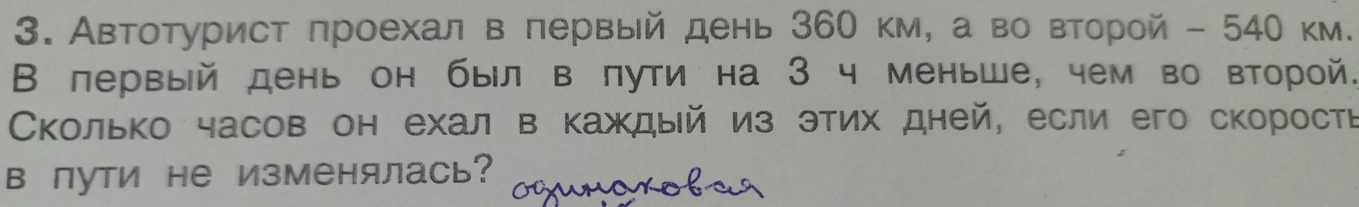 Вычисли, сколько часов автотурист ехал в каждый из дней, если в первый день он проехал 360 км, а во второй — 540 км, и в первый день он был в пути на 3 часа меньше, чем во второй. Скорость не изменялась