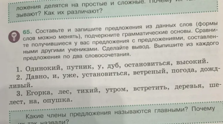 Составь и запиши предложения из данных слов, подчеркни грамматические основы и выпиши по два словосочетания из каждого предложения.