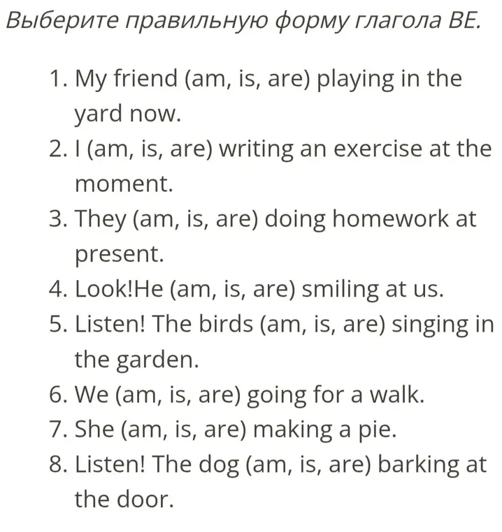 Выбери правильную форму глагола be в предложении 'My friend (am, is, are) playing in the yard now.'