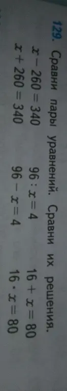 Сравни решения уравнений: x-260 = 340, x+260 = 340.