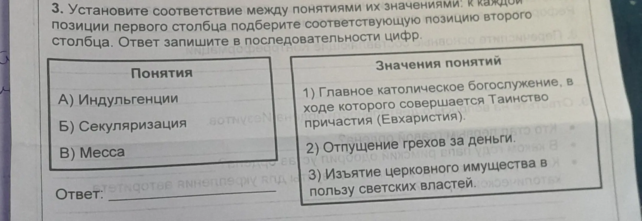 Установи соответствие между понятиями и их значениями: Индульгенции, Секуляризация, Месса