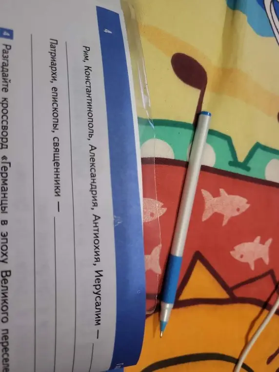 Подбери подходящее слово к городам Рим, Константинополь, Александрия, Антиохия, Иерусалим.