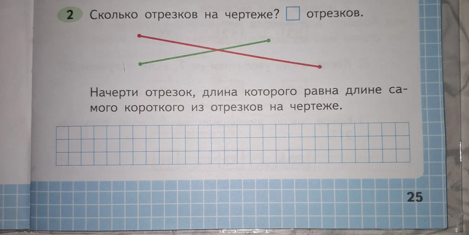 Сосчитай, сколько отрезков на чертеже и начерти отрезок, длина которого равна длине самого короткого из отрезков на чертеже.