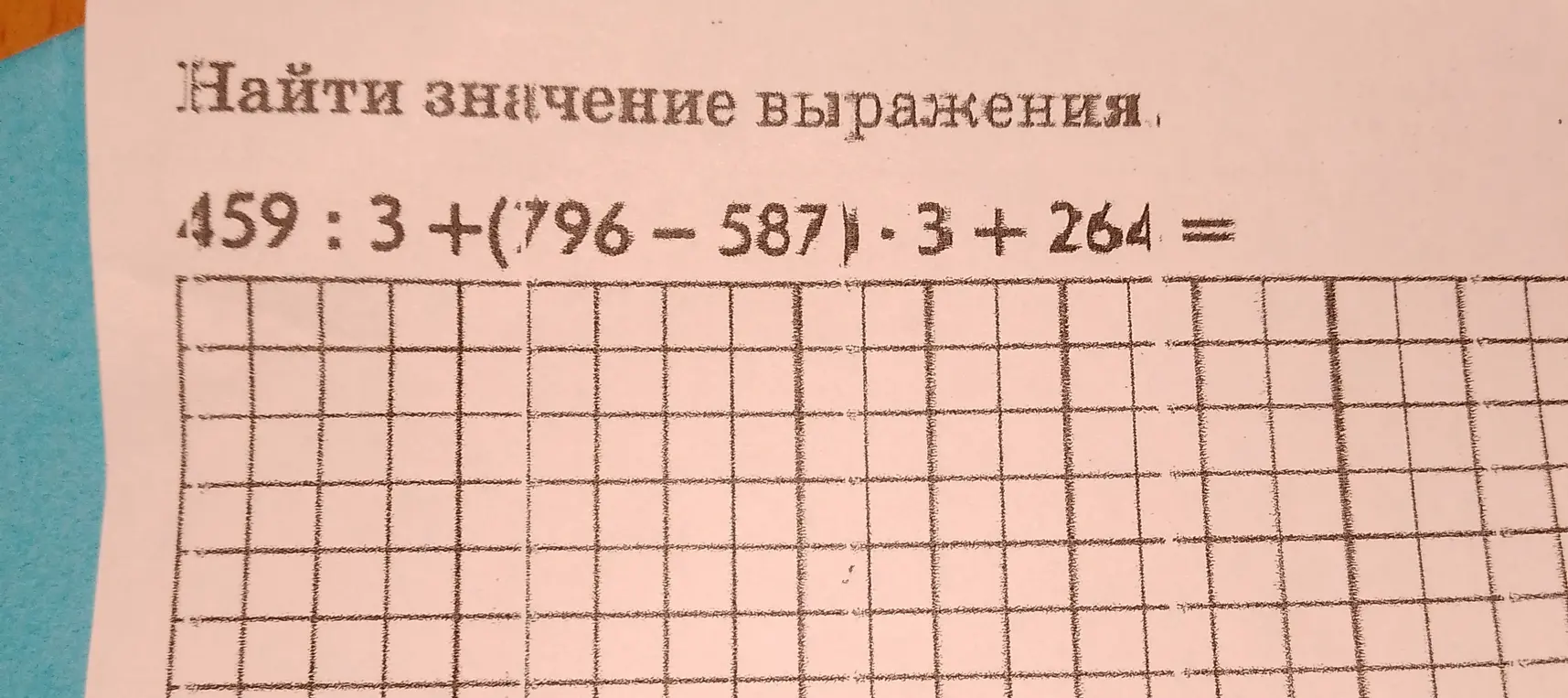 Найди значение выражения 459 : 3 + (796 - 587) * 3 + 264