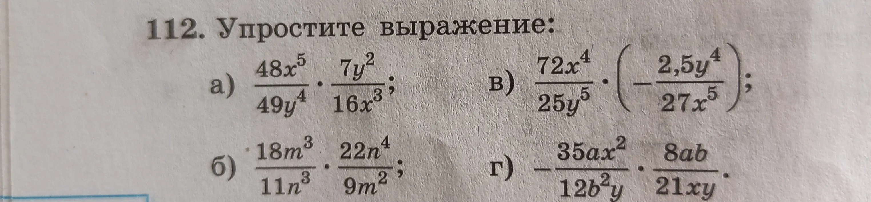Упрости выражения: а) 48x⁵/49y⁴ * 7y²/16x³