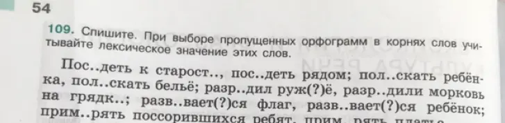 Спиши текст, вставляя пропущенные орфограммы в корнях слов, учитывая лексическое значение этих слов.