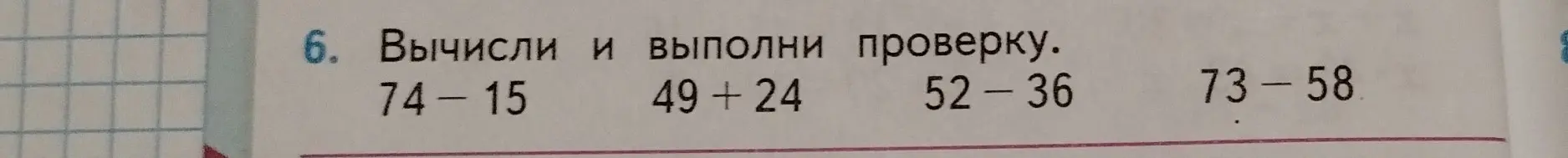 Вычисли и выполни проверку: 74 - 15