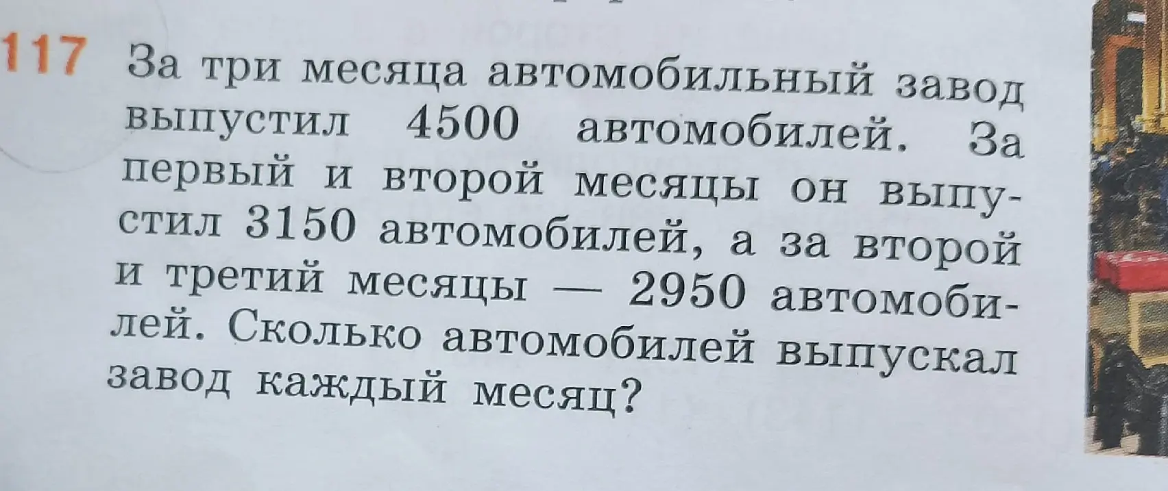 Сколько автомобилей выпускал завод каждый месяц, если за три месяца выпустили 4500 автомобилей, за первый и второй месяцы — 3150 автомобилей, а за второй и третий месяцы — 2950 автомобилей?