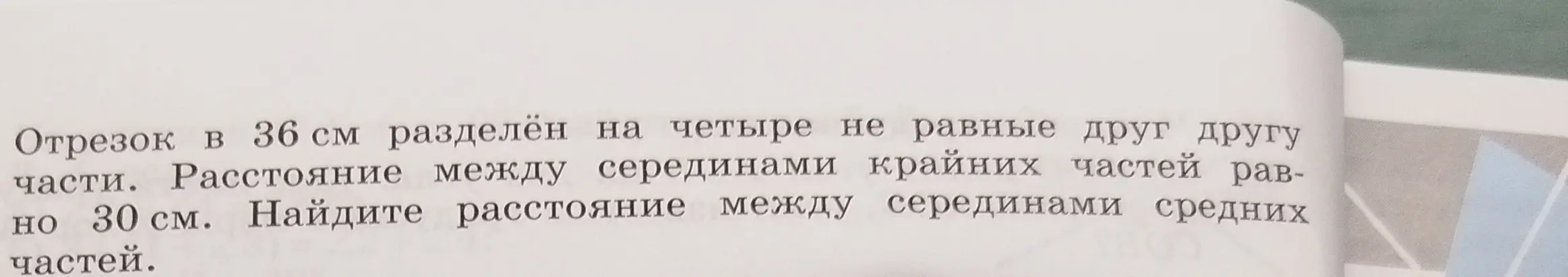 Найди расстояние между серединами средних частей отрезка, если отрезок в 36 см разделён на четыре части, а расстояние между серединами крайних частей равно 30 см.