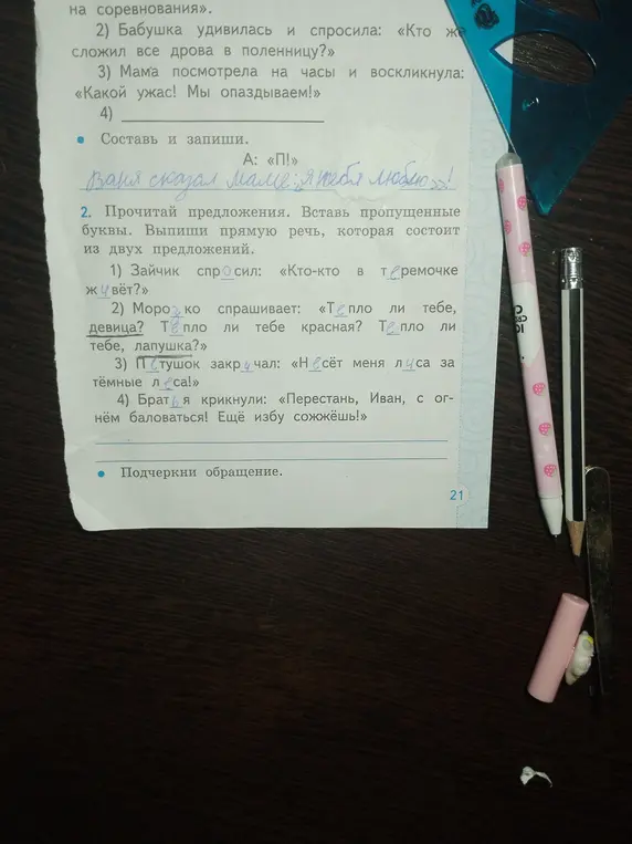 Вставь пропущенные буквы в предложениях и выпиши прямую речь, которая состоит из двух предложений. Подчеркни обращение.