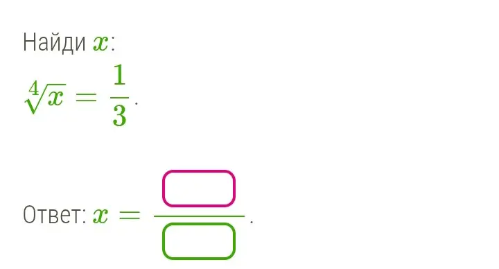 Найди x из уравнения $\sqrt[4]{x} = \frac{1}{3}$