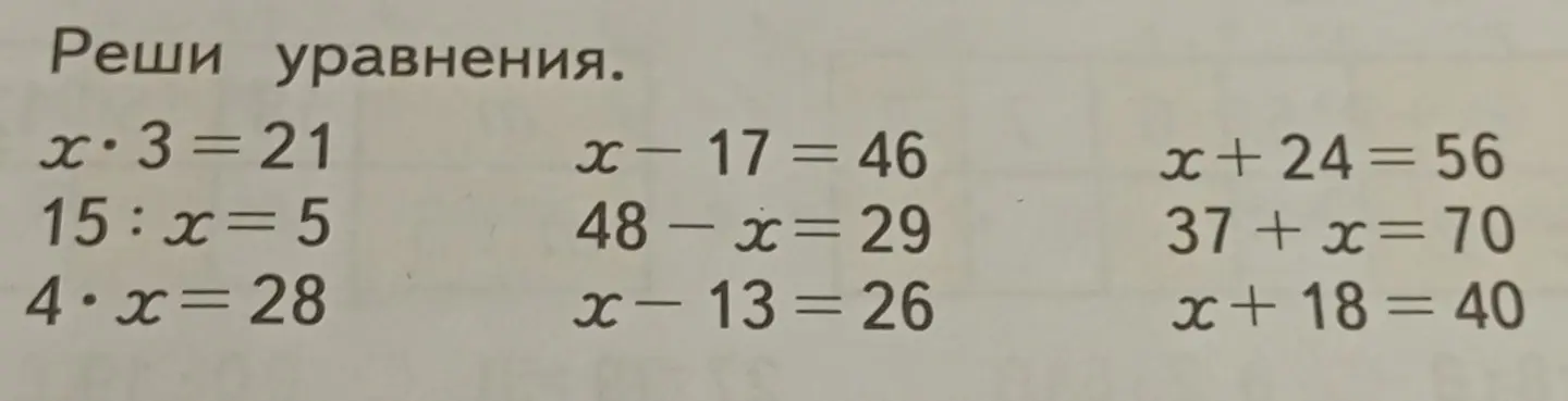 Реши уравнения.