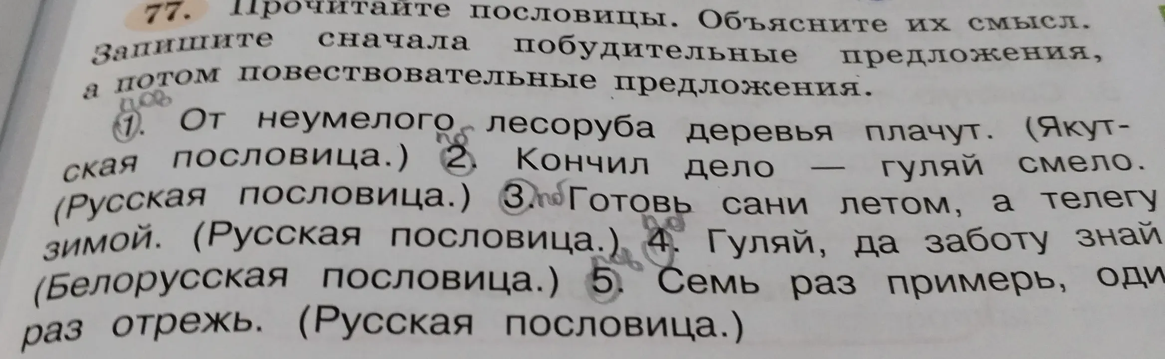 Прочитай пословицы, объясни их смысл. Запиши побудительные предложения, а потом повествовательные. На сколько больше берёз и лиственниц, чем рябин и тополей?