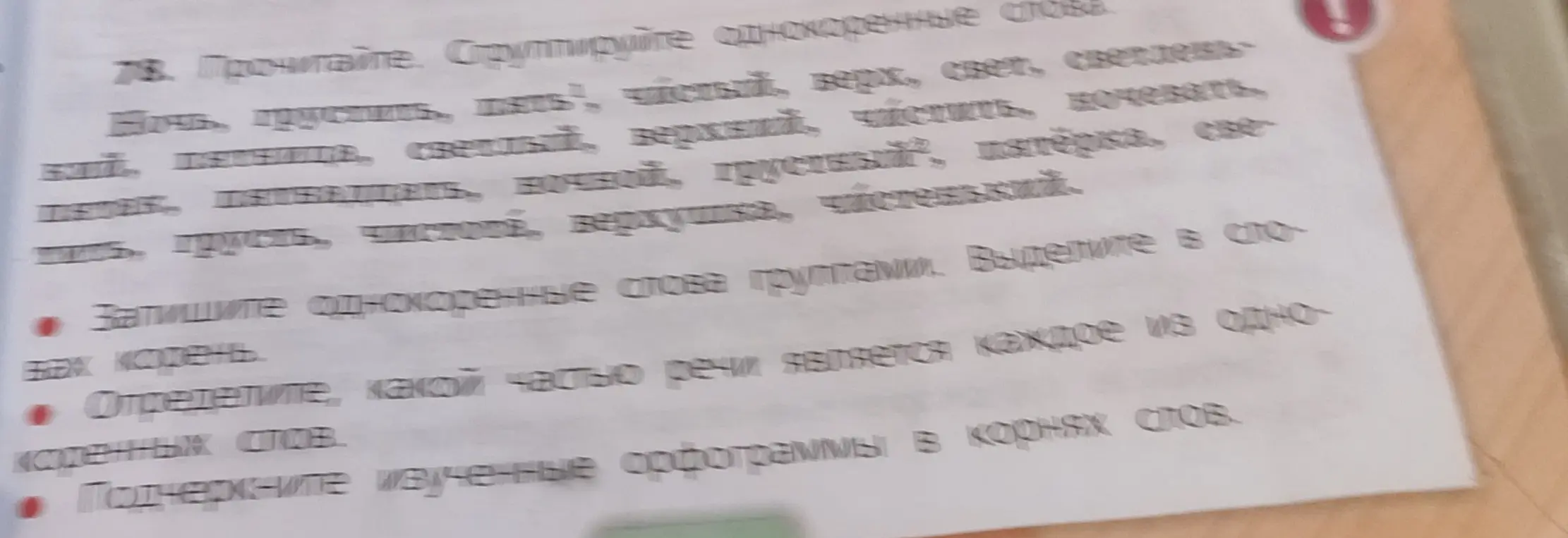 Сгруппируй однокоренные слова, выдели корень, определи часть речи и подчеркни орфограммы в корнях слов.