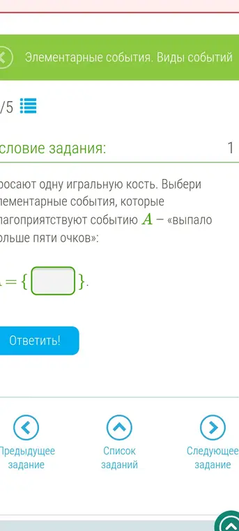 Выбери элементарные события, которые благоприятствуют событию A – «выпало больше пяти очков»