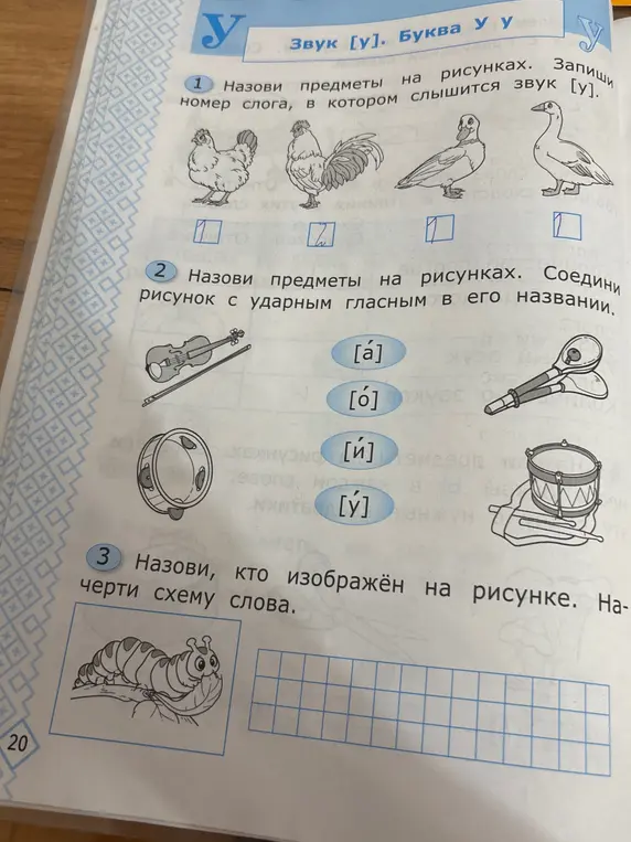 Назови предметы на рисунках. Запиши номер слога, в котором слышится звук [у].