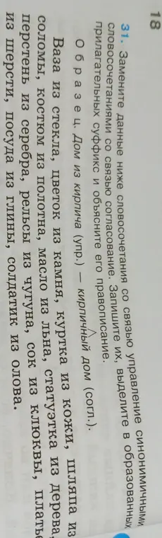 Замени словосочетания со связью управление на словосочетания со связью согласование.