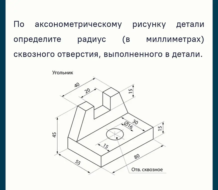 Определи радиус сквозного отверстия детали по аксонометрическому рисунку.