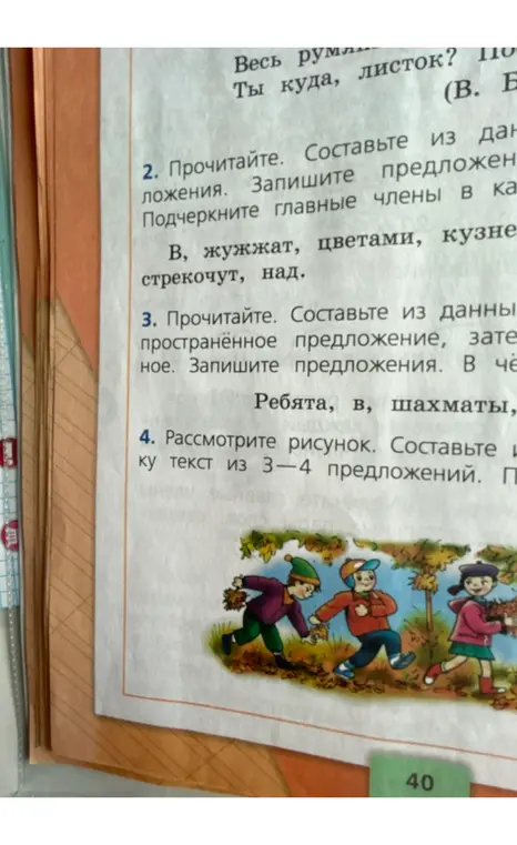 Составь предложения из данных слов, подчеркни главные члены; составь распространенное предложение и опиши картинку.