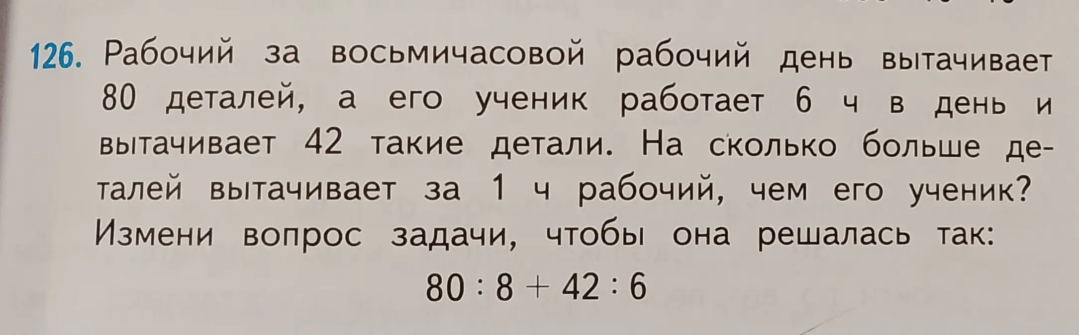 Измени вопрос задачи, чтобы она решалась так: 80:8+42:6