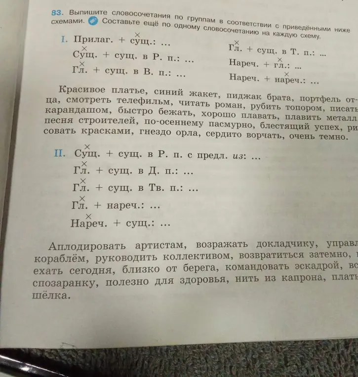 Выпиши словосочетания по группам в соответствии со схемами и составь ещё по одному словосочетанию на каждую схему.