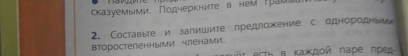 Составь и запиши предложение с однородными второстепенными членами.