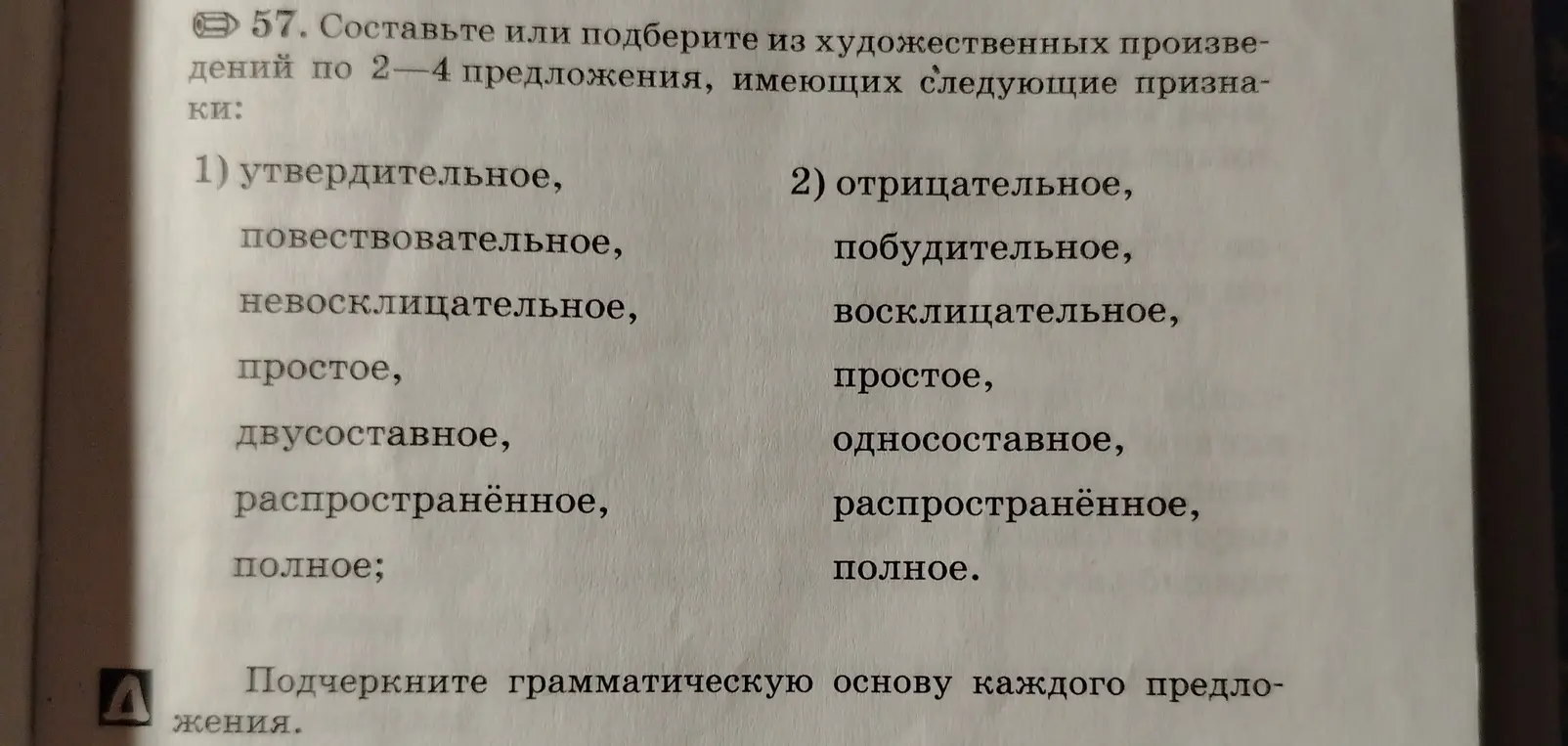 Составь или подбери из художественных произведений 2-4 предложения, имеющих признаки: утвердительное, повествовательное, невосклицательное, простое, двусоставное, распространённое, полное.