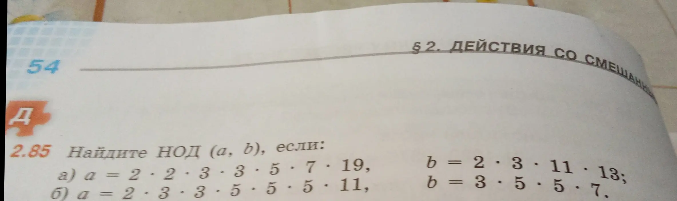 Найди НОД (a, b), если a = 2 * 2 * 3 * 3 * 5 * 7 * 19, b = 2 * 3 * 11 * 13