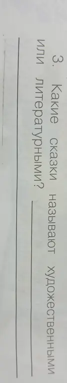 Какие сказки называют художественными?