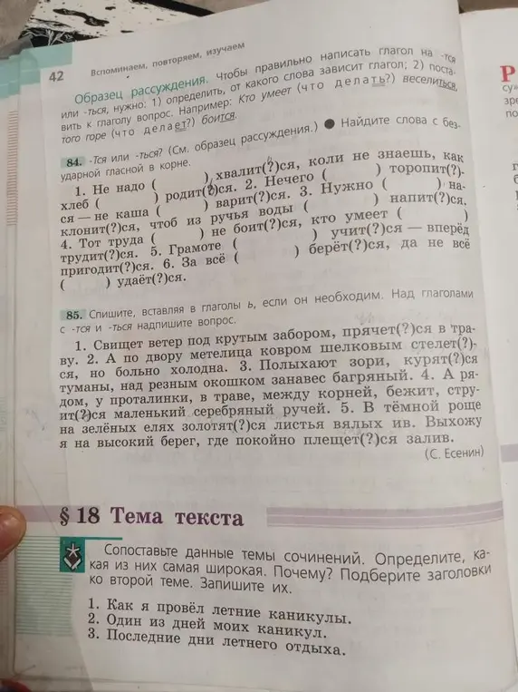Вставь -тся/-ться в глаголы в заданиях 84 и 85, надпиши вопросы. Определи широкую тему и подбери заголовки в параграфе 18.